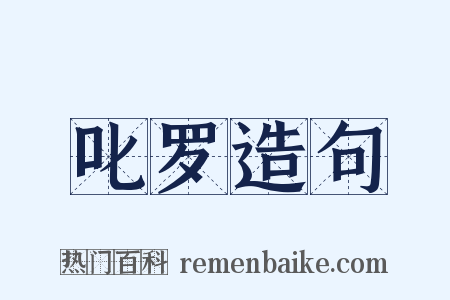 叱罗造句是什么意思的图片